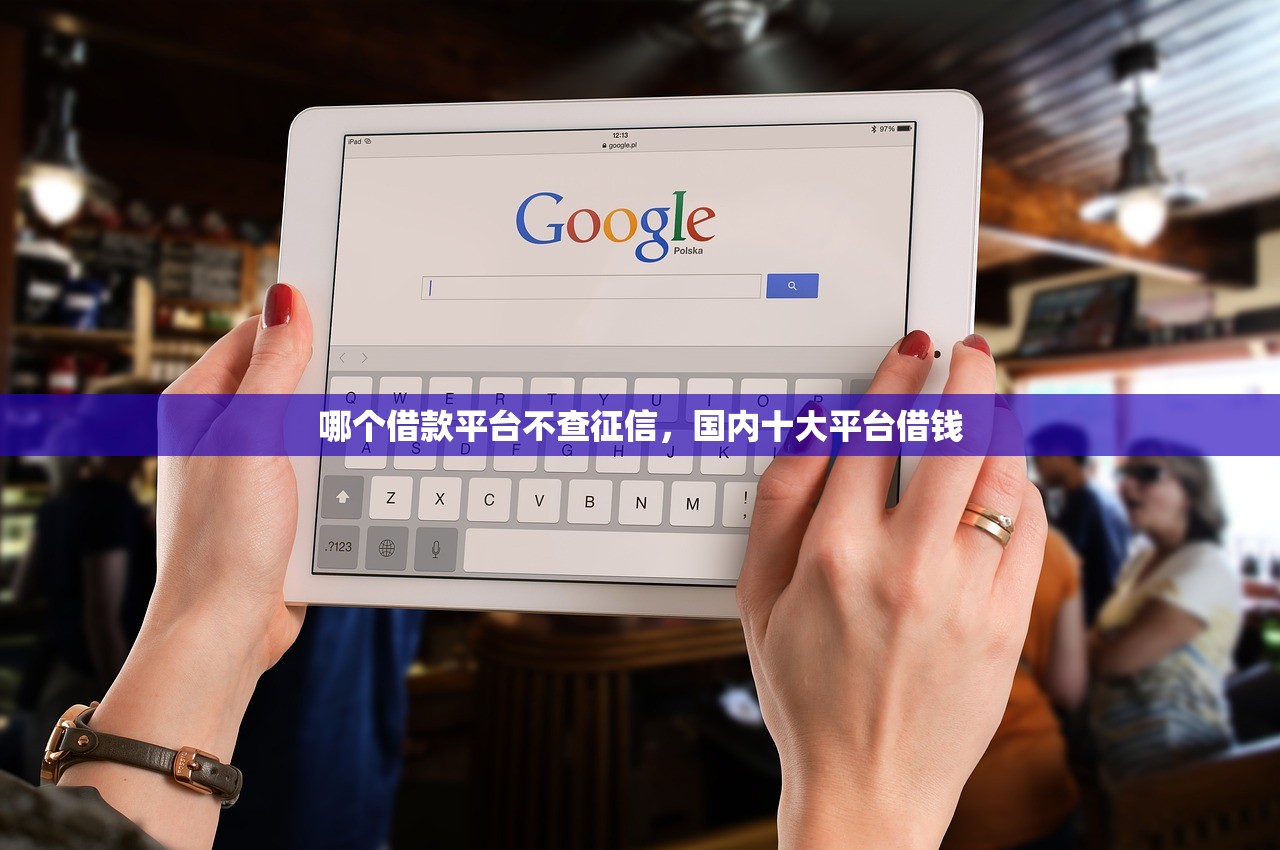 身无分文一招借到5000，探讨十款优质贷款平台