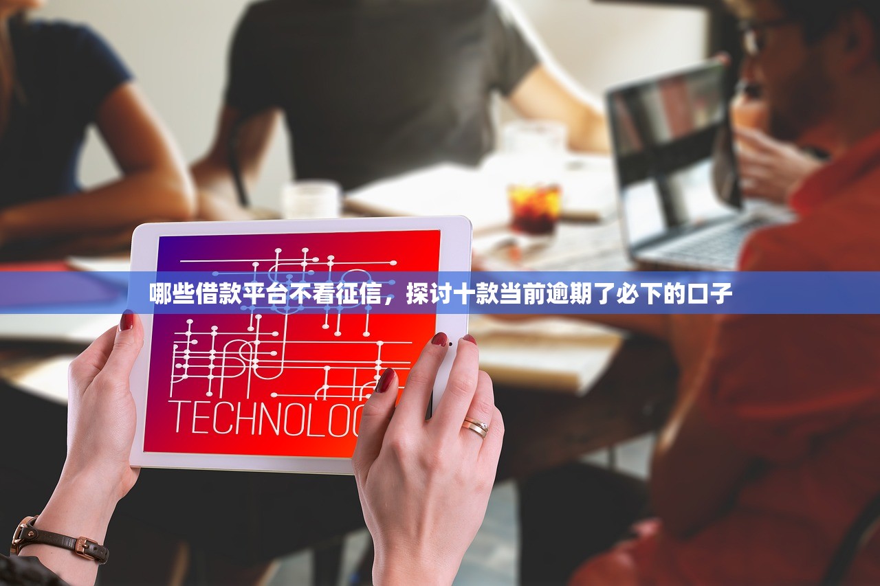 100%通过率的网贷，推荐十个17岁贷款平台秒到账