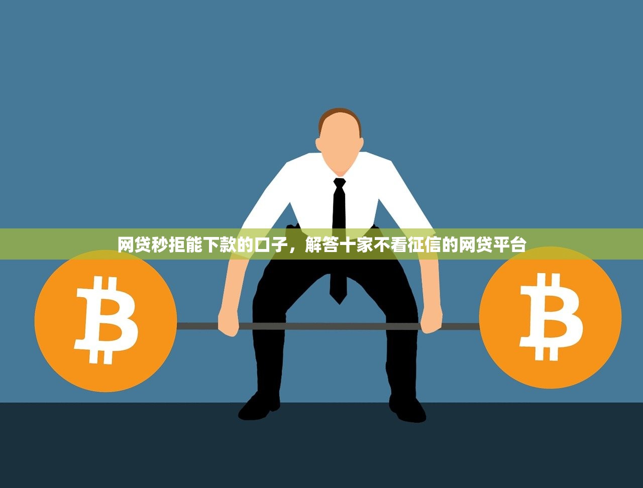 网贷秒拒能下款的口子，解答十家不看征信的网贷平台