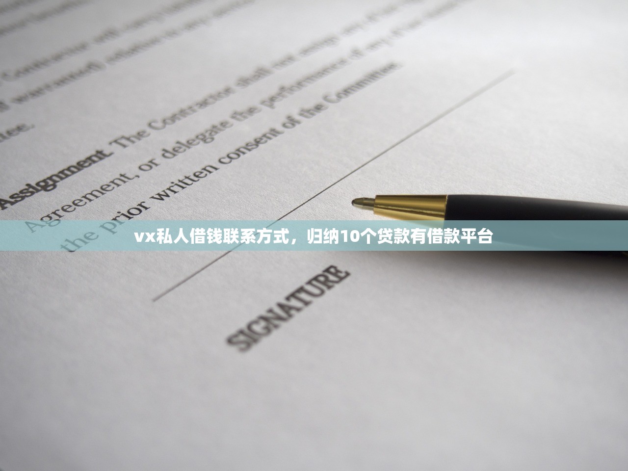 vx私人借钱联系方式，归纳10个贷款有借款平台