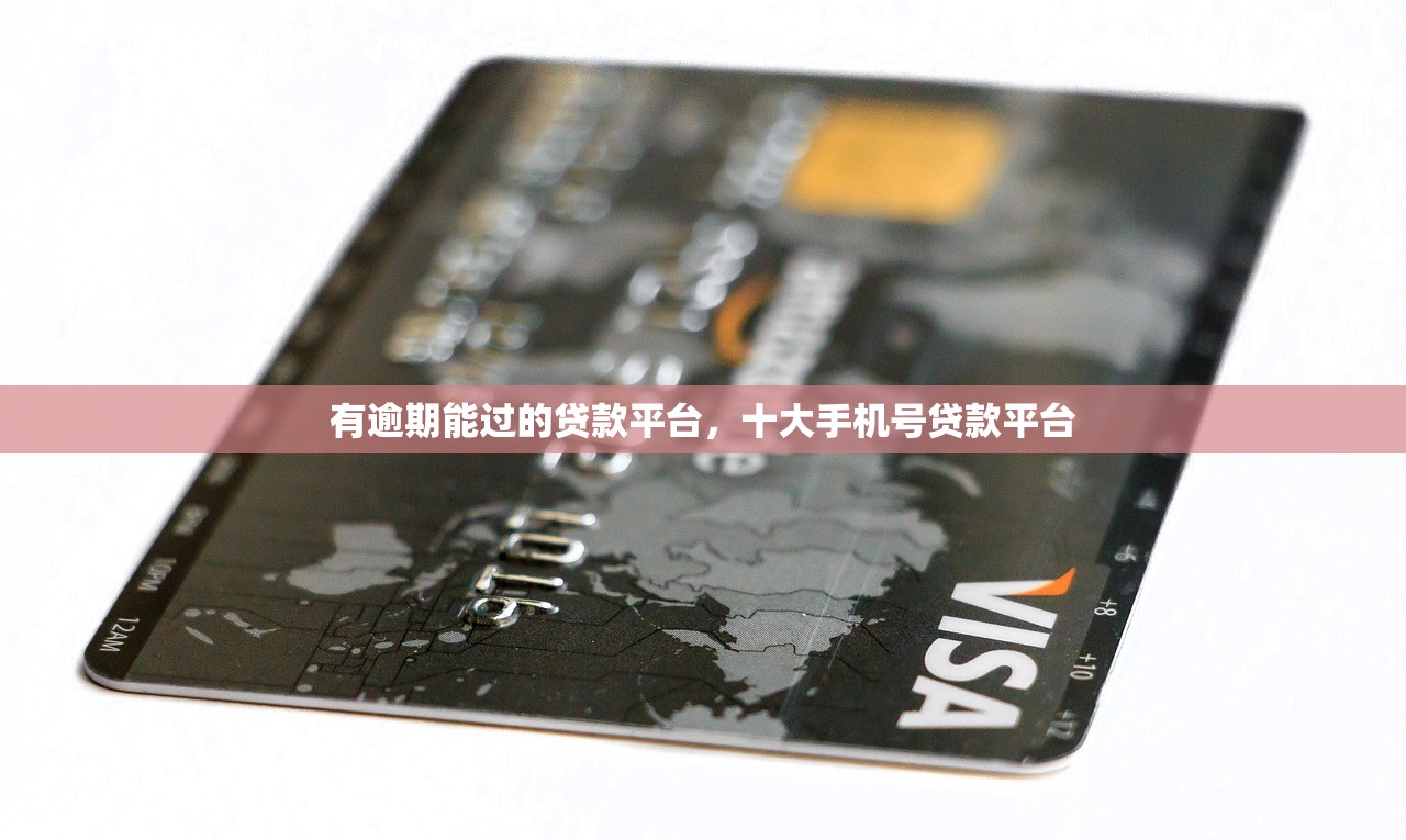 贷款客户资源名单购买，例举10个贷款利率低的平台
