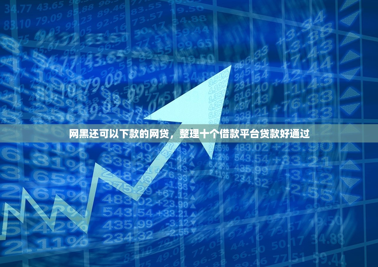 贷款客户资源名单购买，例举10个贷款利率低的平台