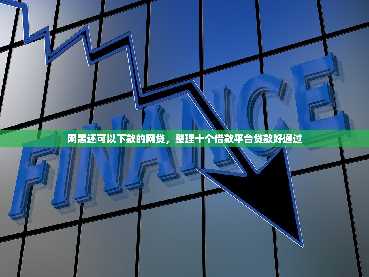 无视黑白贷款，省内十个额度高容易通过的平台