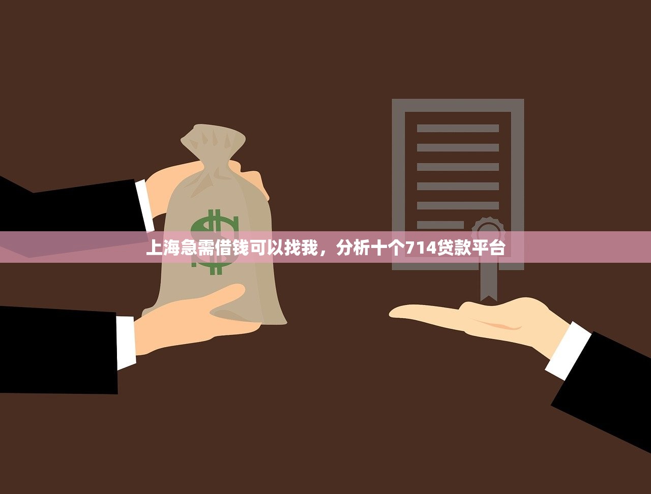 上海急需借钱可以找我，分析十个714贷款平台