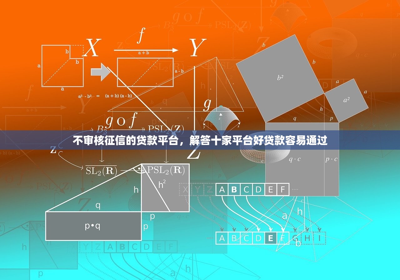 不审核征信的贷款平台，解答十家平台好贷款容易通过