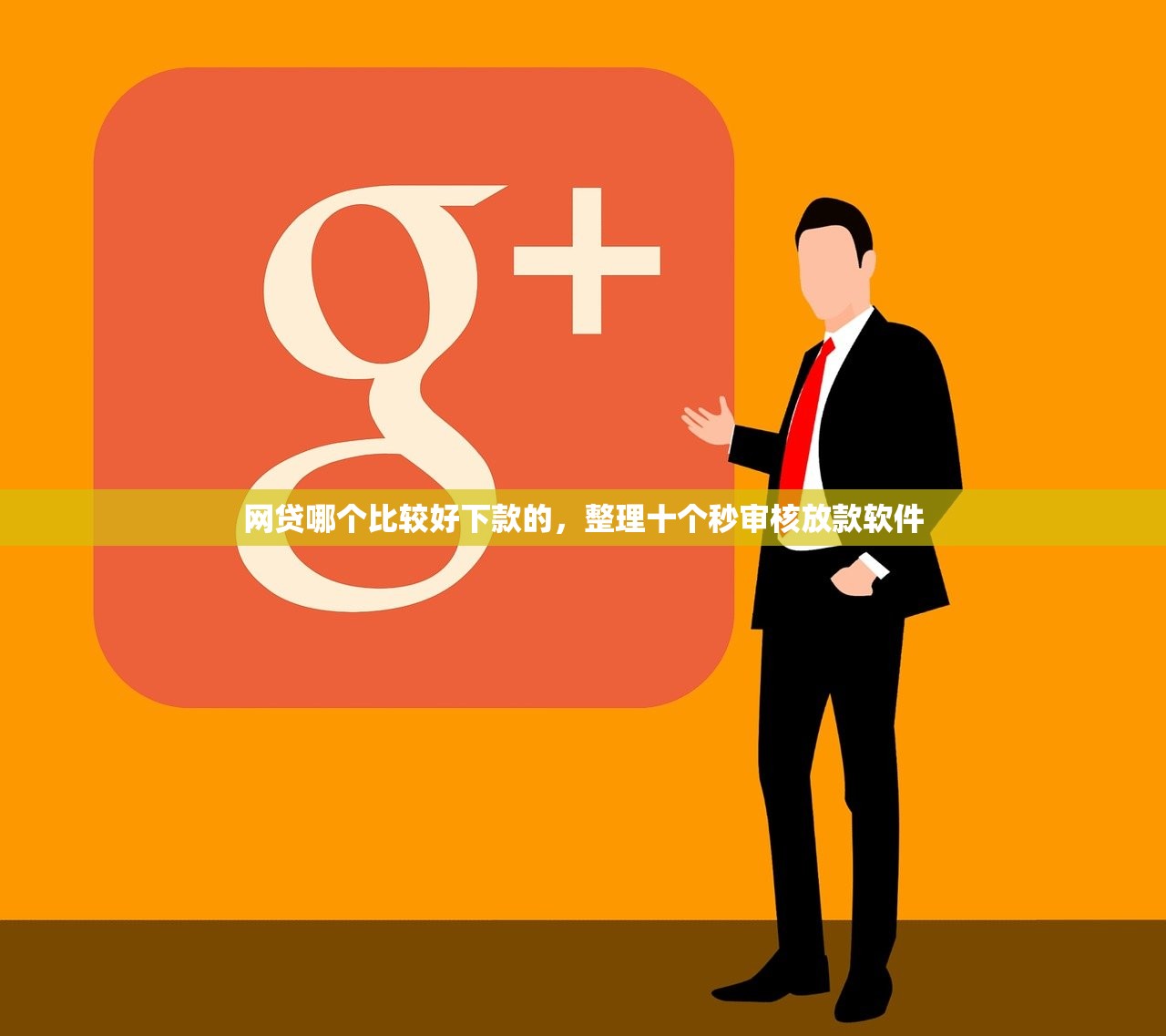 网贷哪个比较好下款的，整理十个秒审核放款软件