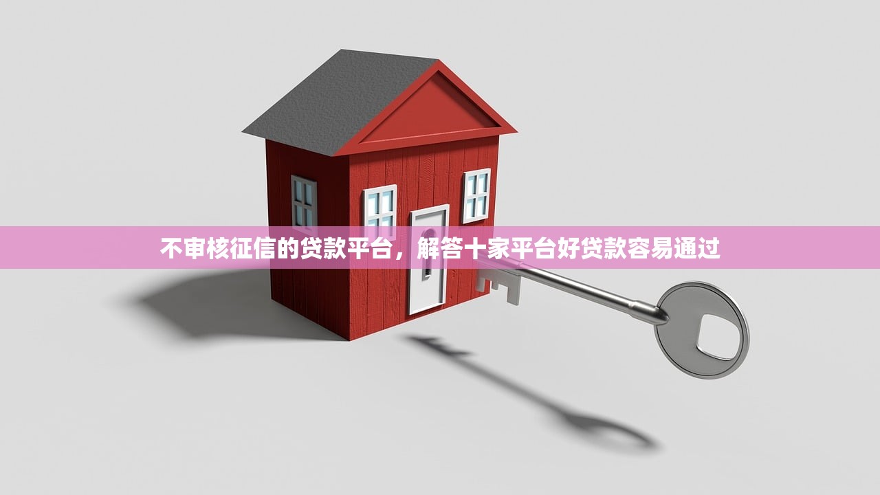 不审核征信的贷款平台，解答十家平台好贷款容易通过