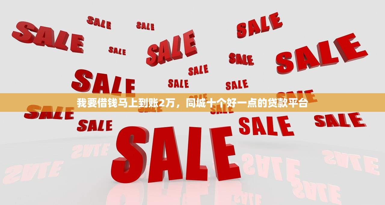 我要借钱马上到账2万，同城十个好一点的贷款平台