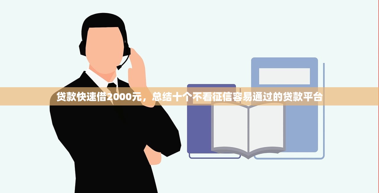 20岁借钱平台秒过小额，解答十家不用征信的网贷平台