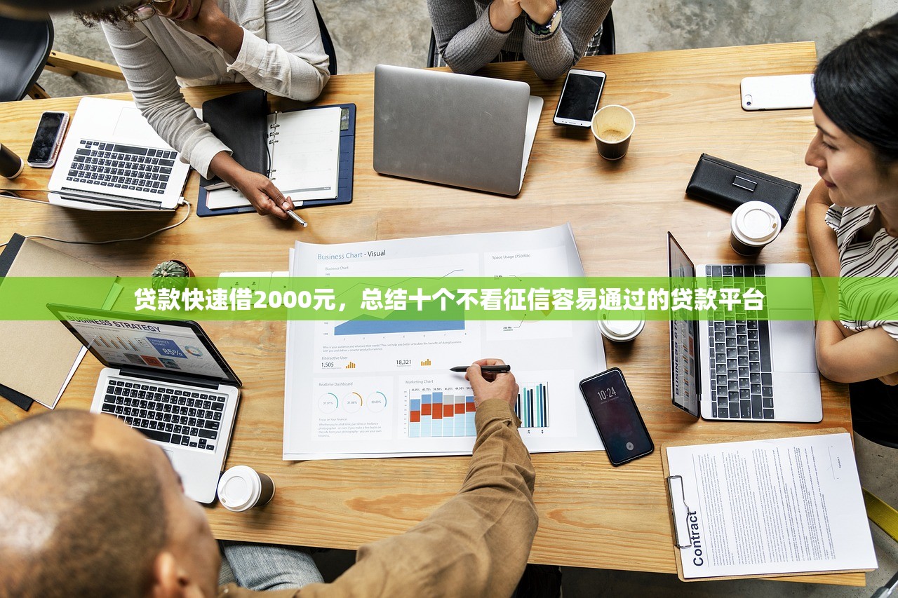贷款快速借2000元，总结十个不看征信容易通过的贷款平台