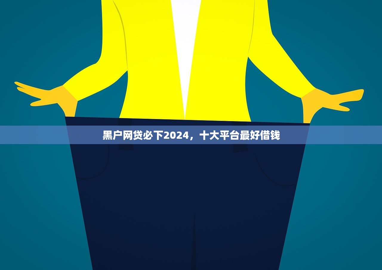 黑口子不看征信无视大数据，整理十个贷款平台靠谱利息低