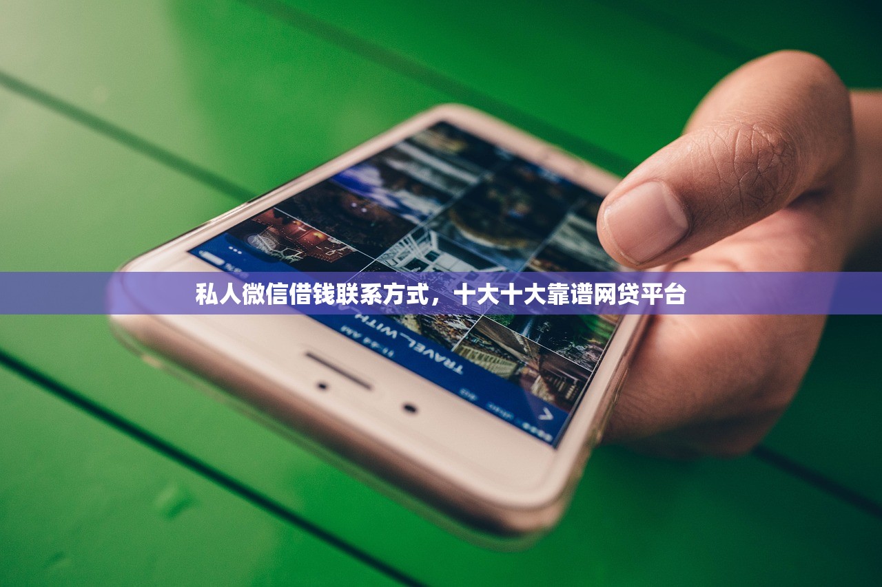 私人微信借钱联系方式，十大十大靠谱网贷平台