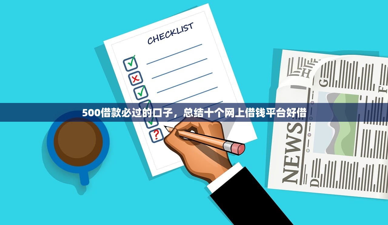 贷上钱app，十大平台借钱不看征信好下款的