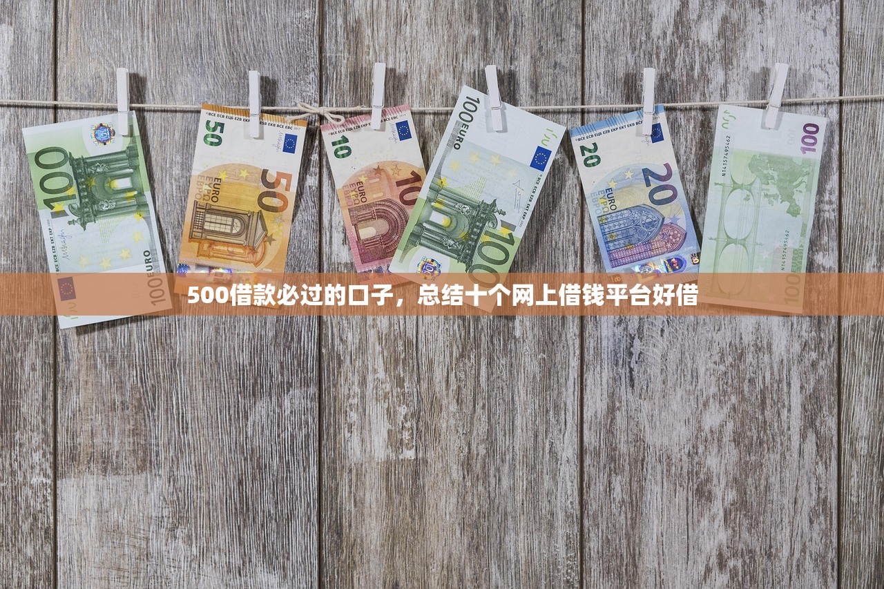 500借款必过的口子，总结十个网上借钱平台好借