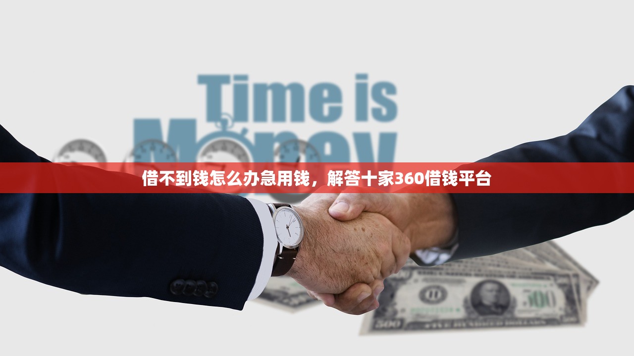 借不到钱怎么办急用钱，解答十家360借钱平台