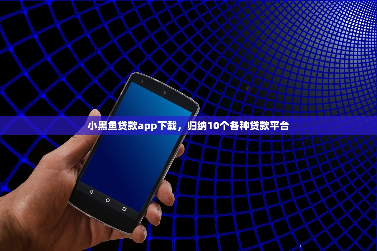 放款最快的贷款平台，分析十个2025高炮借款平台黑口子链接