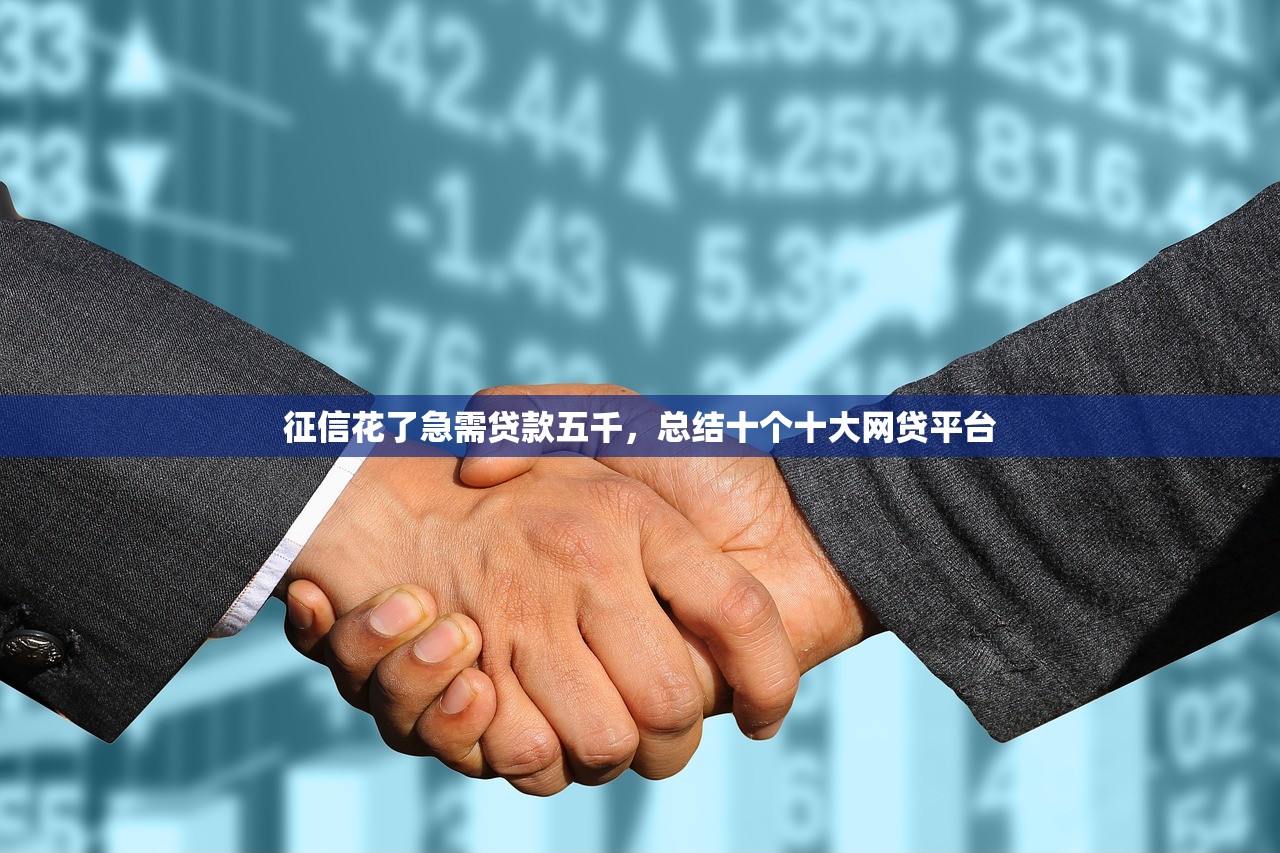 征信差最怕三个贷款中介，探讨十款哪些借款平台容易借到钱