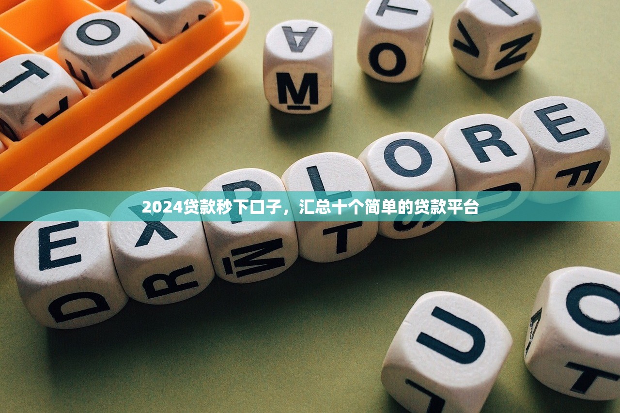 2024贷款秒下口子，汇总十个简单的贷款平台