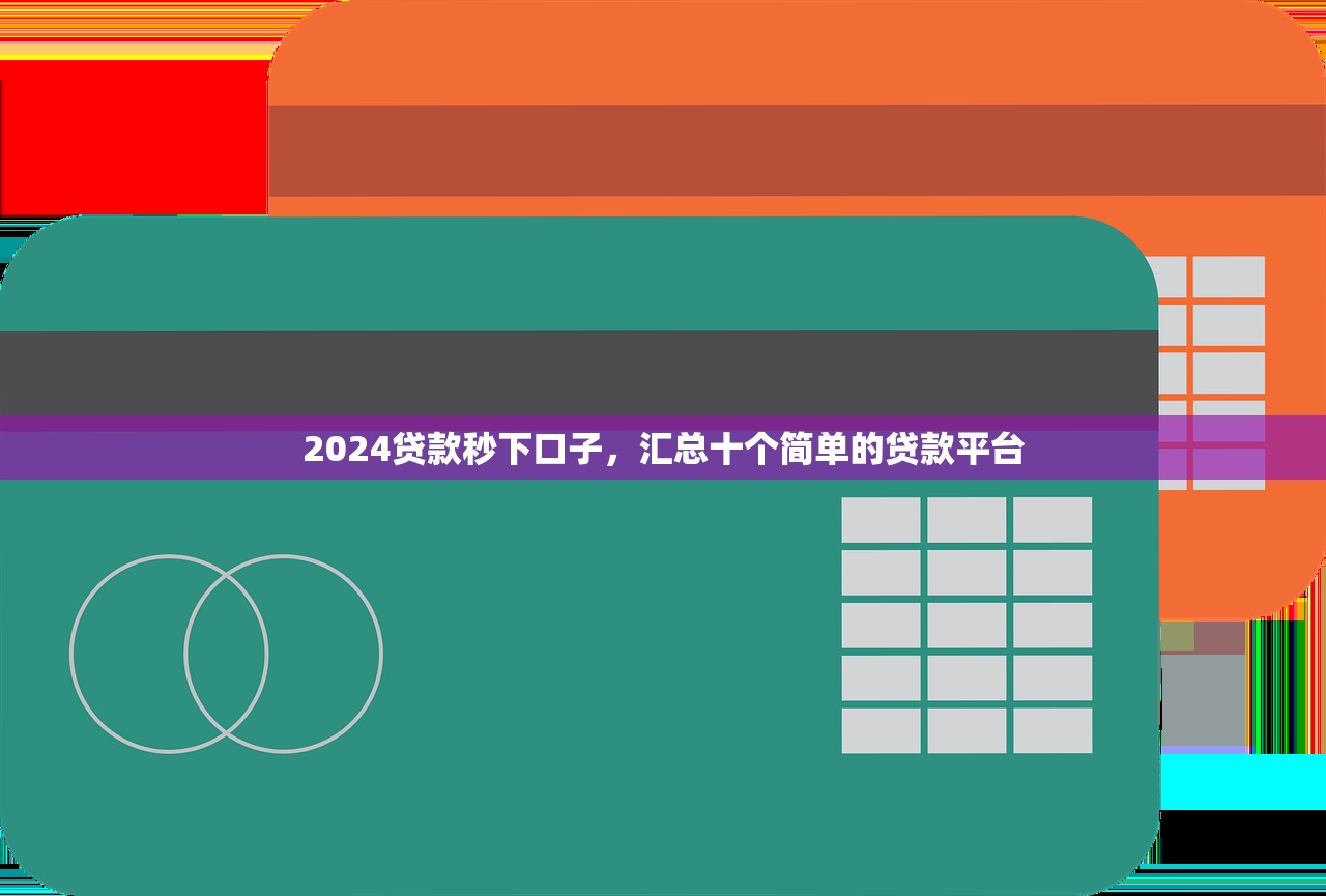2024贷款秒下口子，汇总十个简单的贷款平台