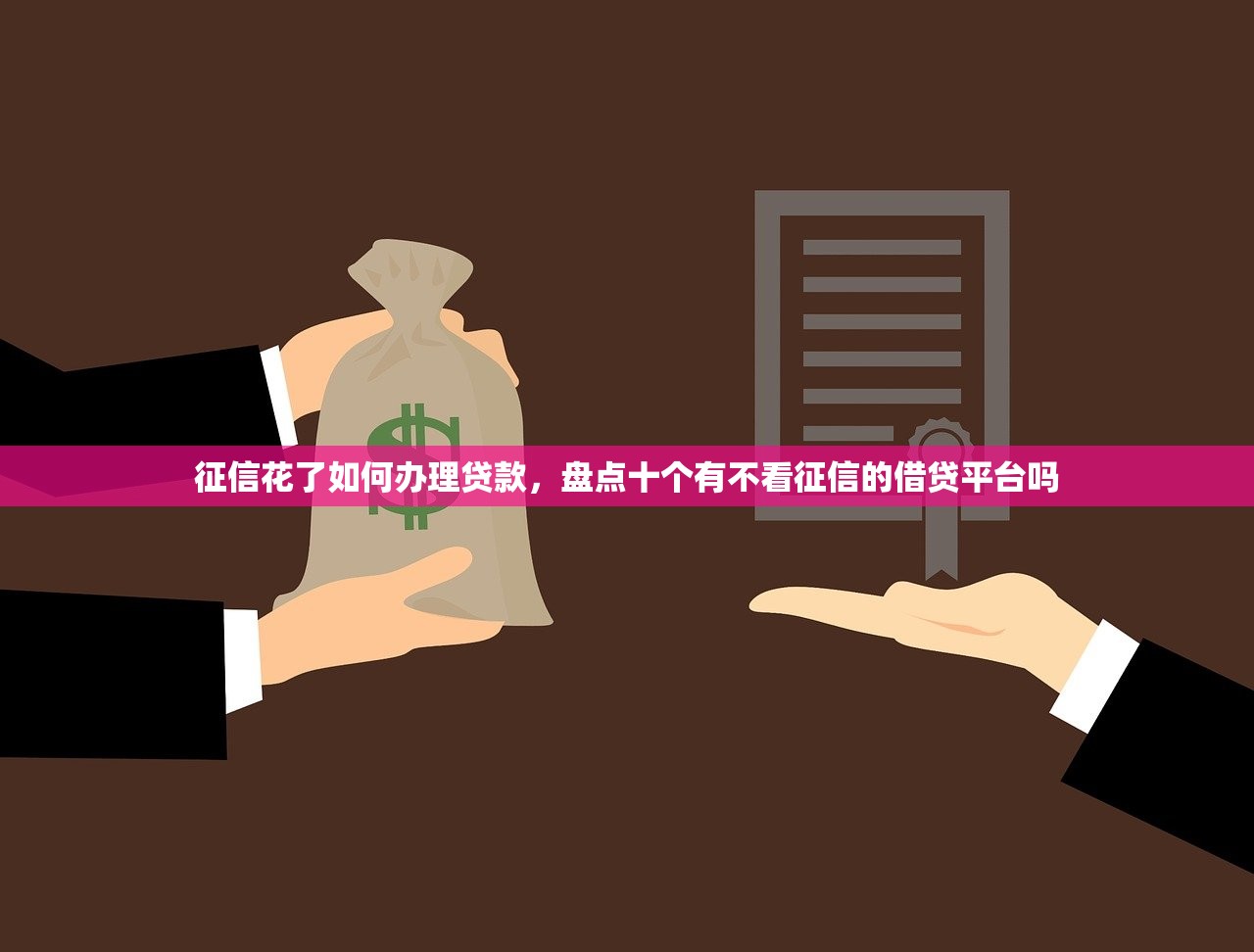 新口子30天期限的网贷，同城十个18岁能借钱的平台
