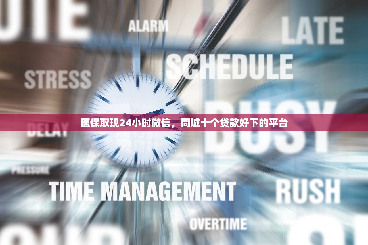 医保取现24小时微信，同城十个贷款好下的平台