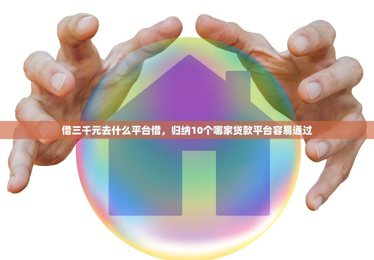 借三千元去什么平台借，归纳10个哪家贷款平台容易通过