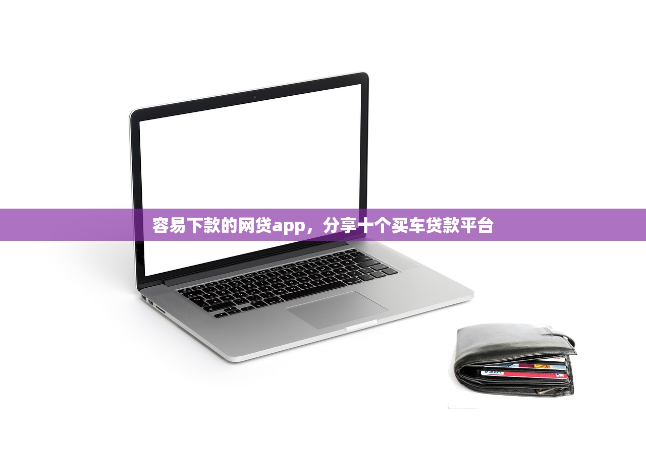 征信很花也能稳下款的口子，探讨十款什么贷款平台利息低