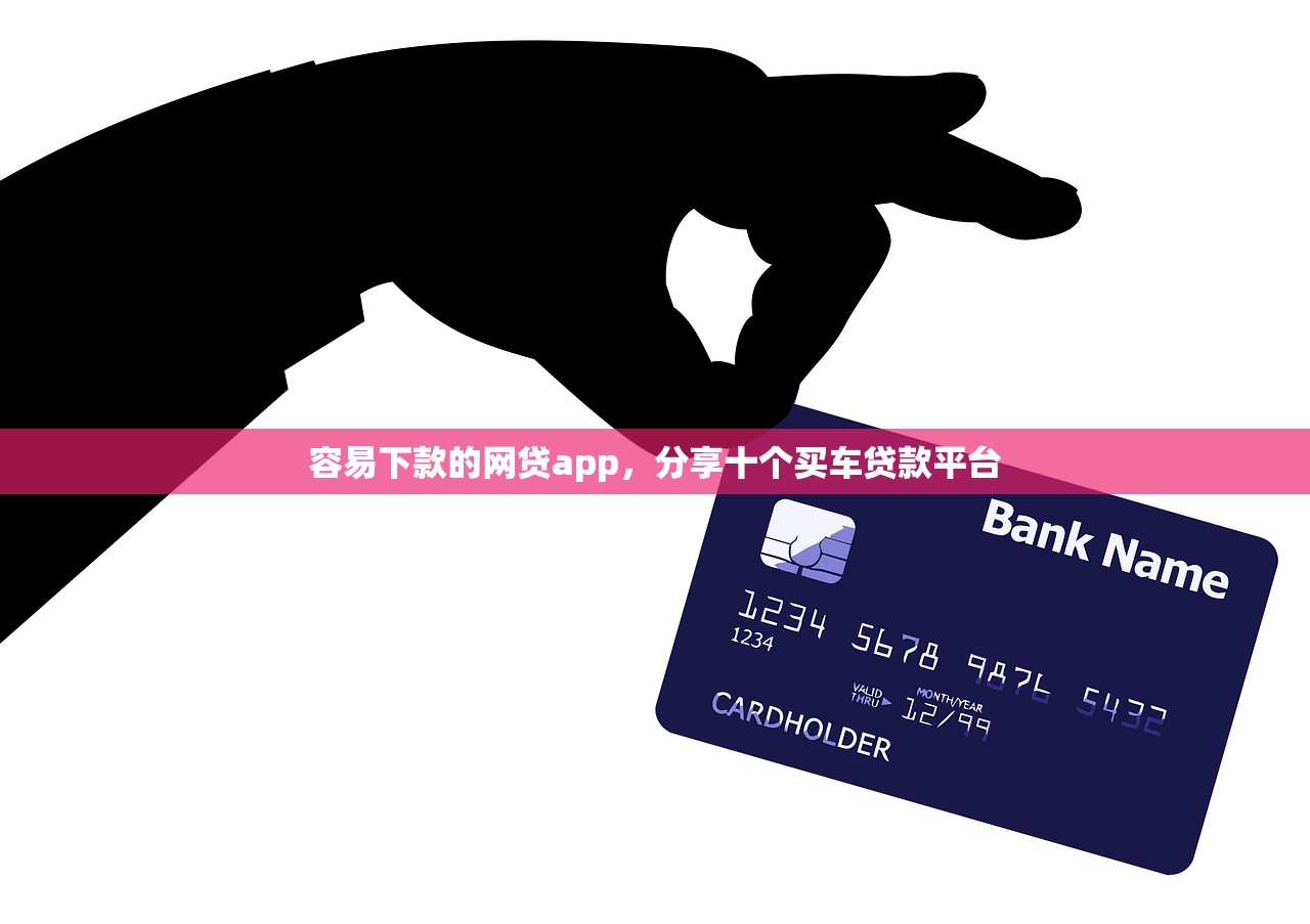 容易下款的网贷app，分享十个买车贷款平台