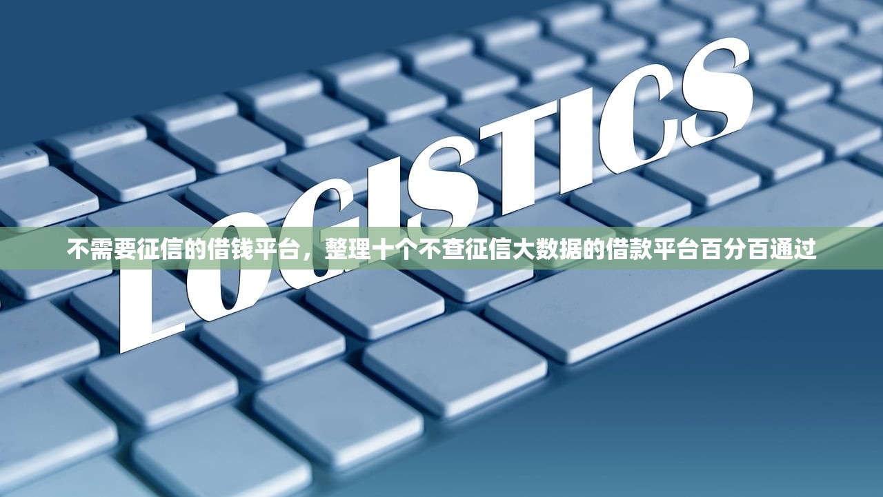 不需要征信的借钱平台，整理十个不查征信大数据的借款平台百分百通过