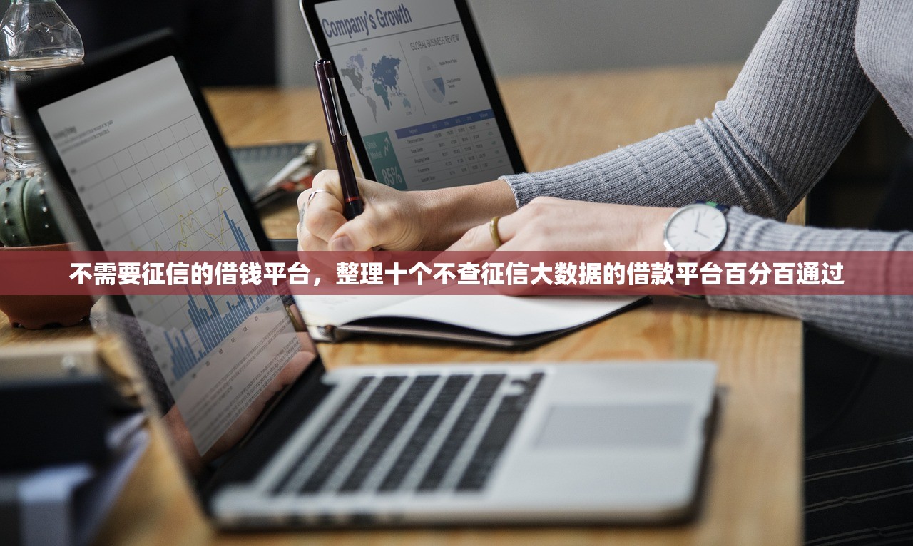 不需要征信的借钱平台，整理十个不查征信大数据的借款平台百分百通过