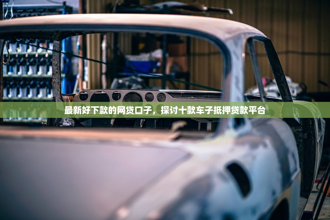 最新好下款的网贷口子，探讨十款车子抵押贷款平台