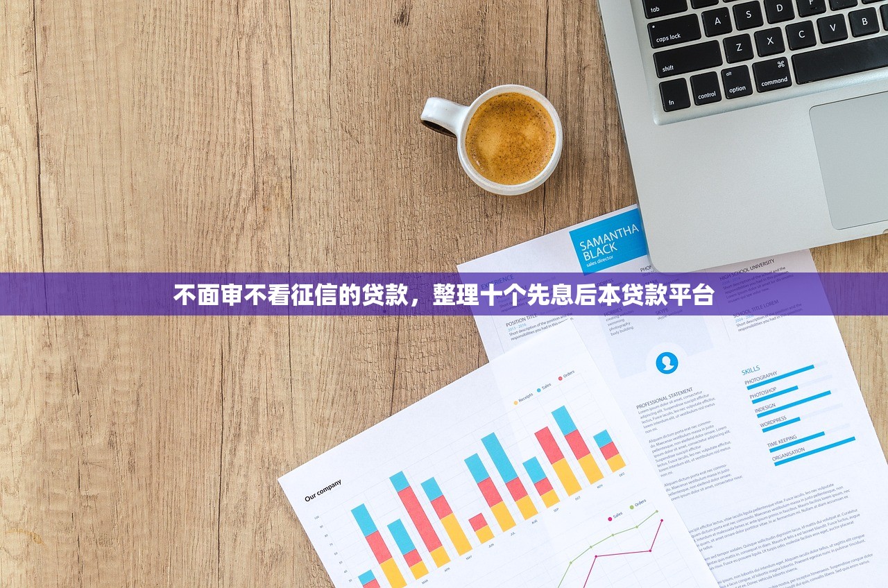 不面审不看征信的贷款，整理十个先息后本贷款平台