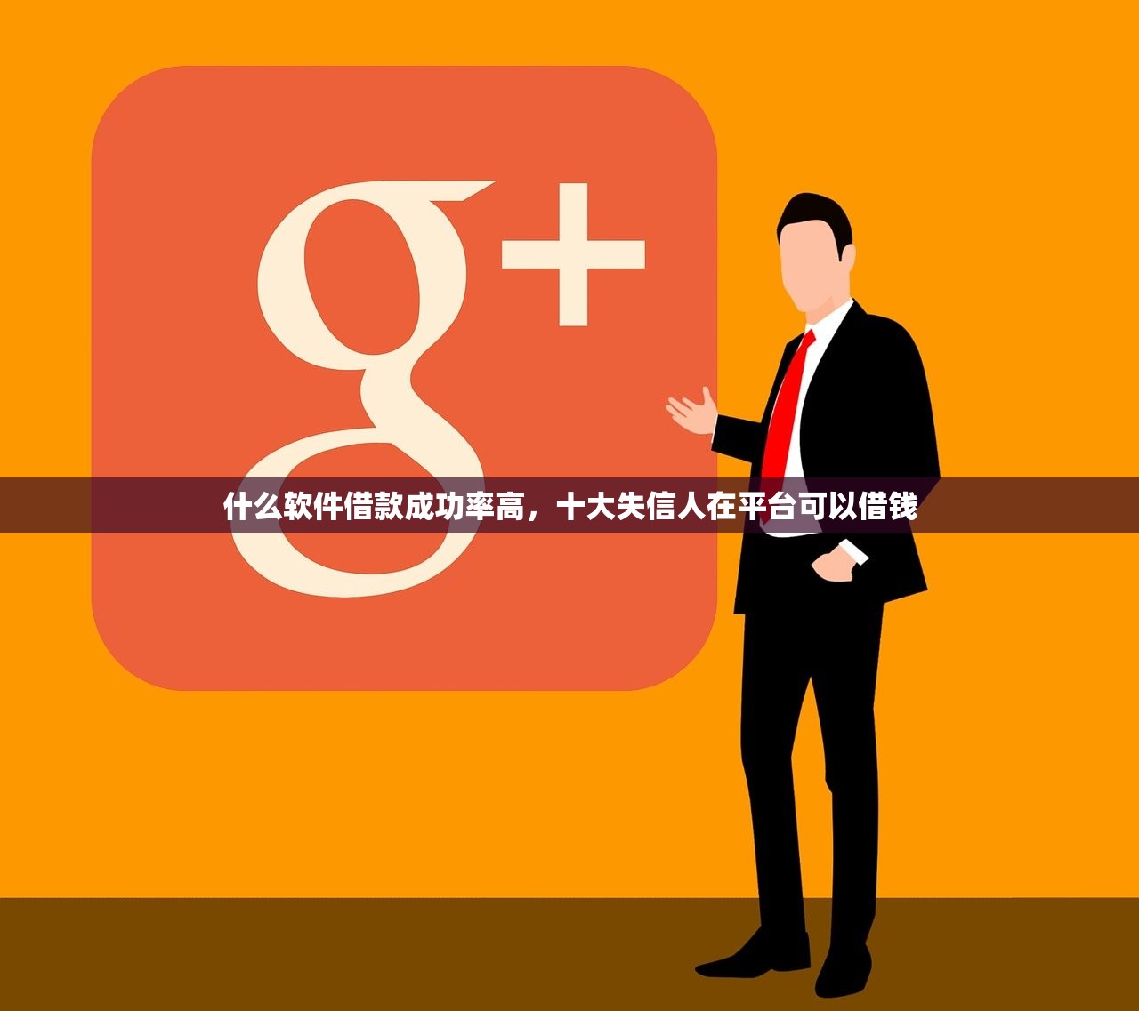 什么软件借款成功率高，十大失信人在平台可以借钱