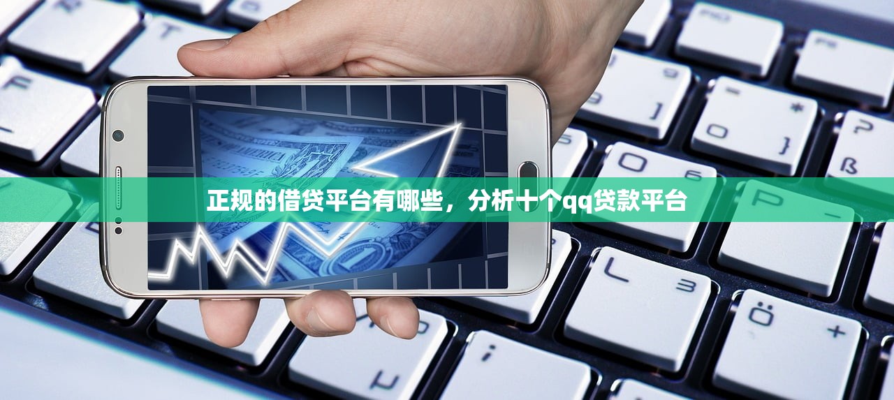正规的借贷平台有哪些，分析十个qq贷款平台