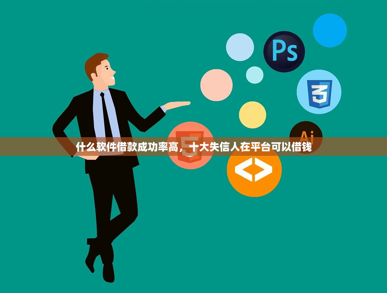 什么软件借款成功率高，十大失信人在平台可以借钱