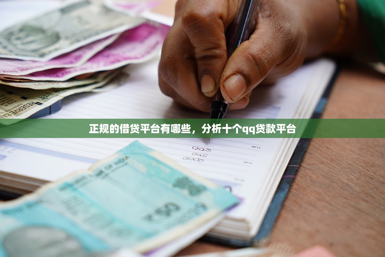 正规的借贷平台有哪些，分析十个qq贷款平台