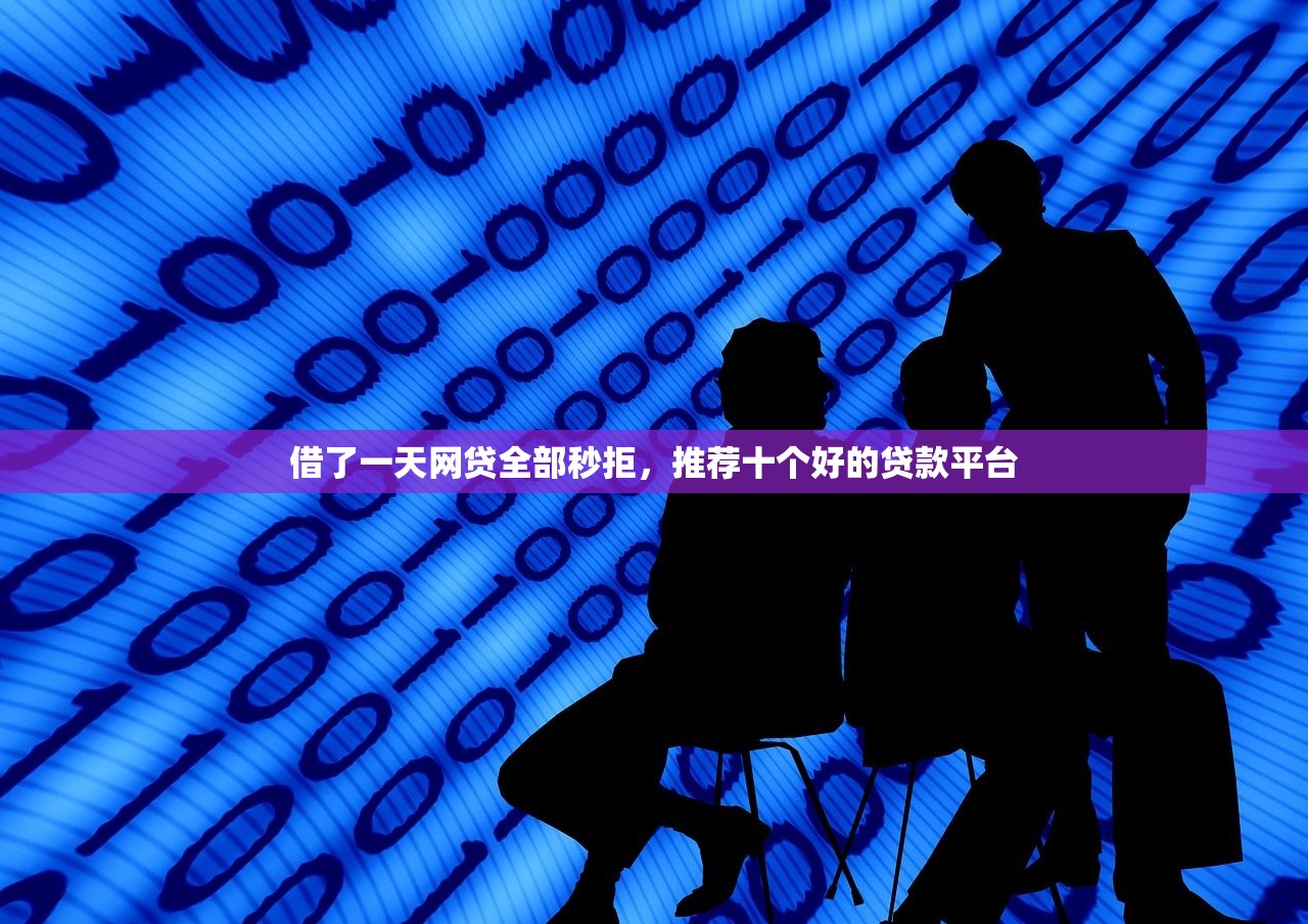 借了一天网贷全部秒拒，推荐十个好的贷款平台