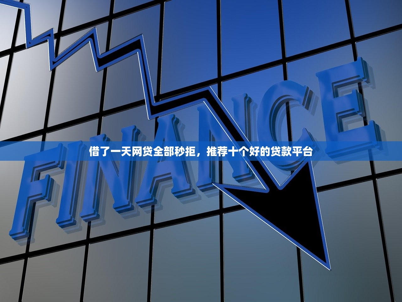 小额借钱2000秒过，盘点十个58岁可以贷款的口子