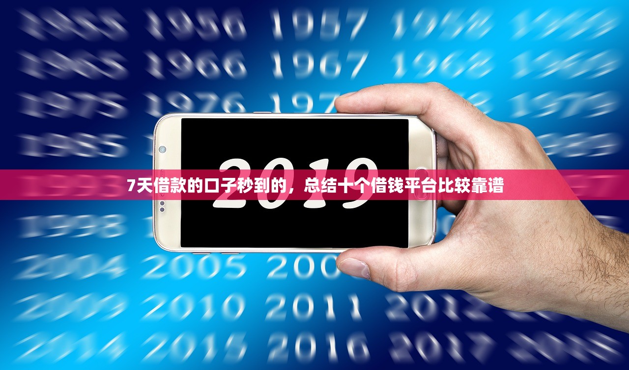 7天借款的口子秒到的，总结十个借钱平台比较靠谱