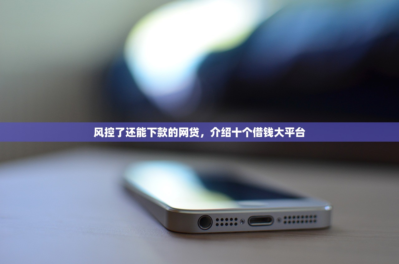 不看征信秒下款的平台，盘点十个网贷平台容易下款