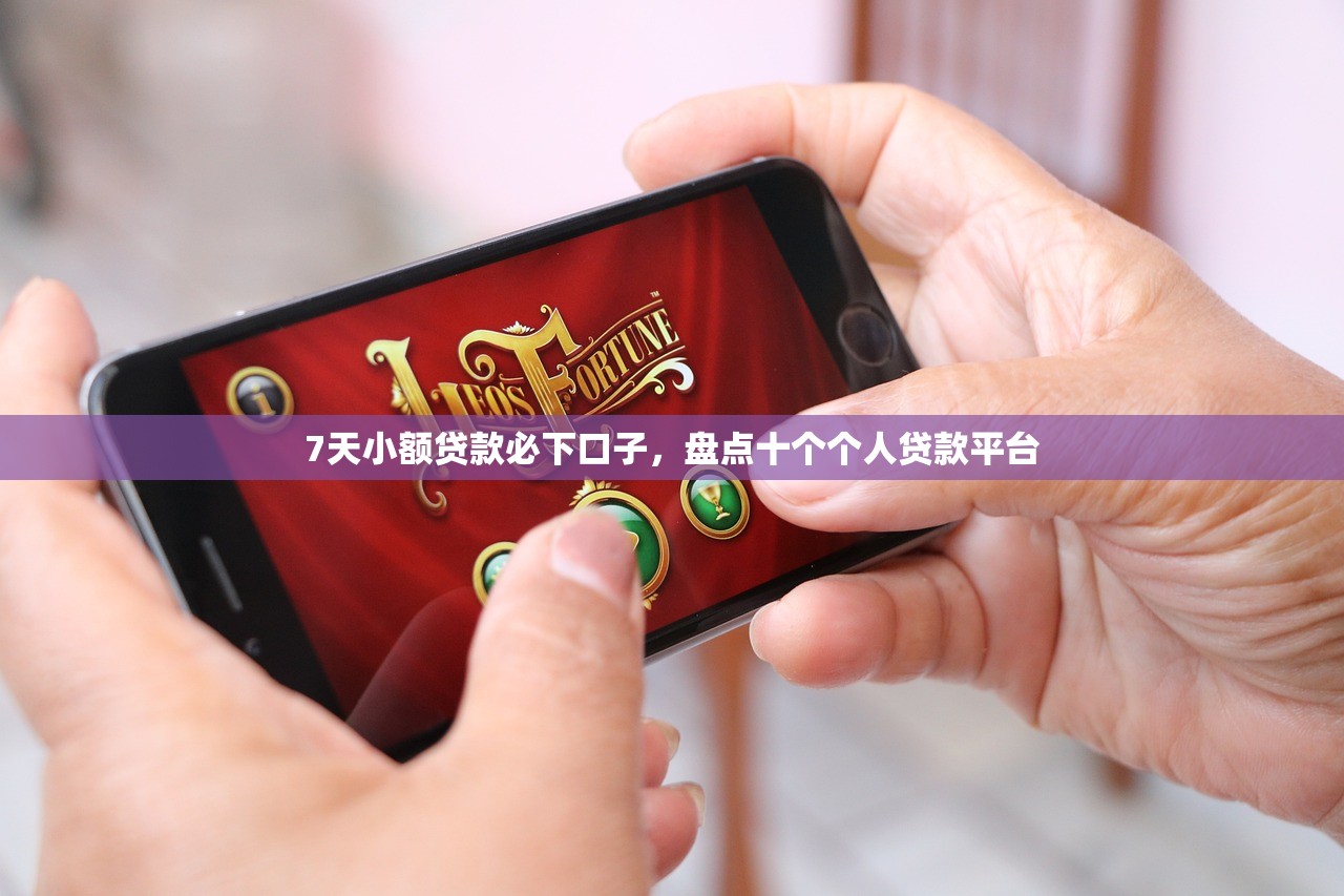 7天小额贷款必下口子，盘点十个个人贷款平台