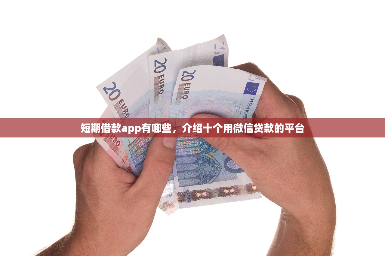短期借款app有哪些，介绍十个用微信贷款的平台