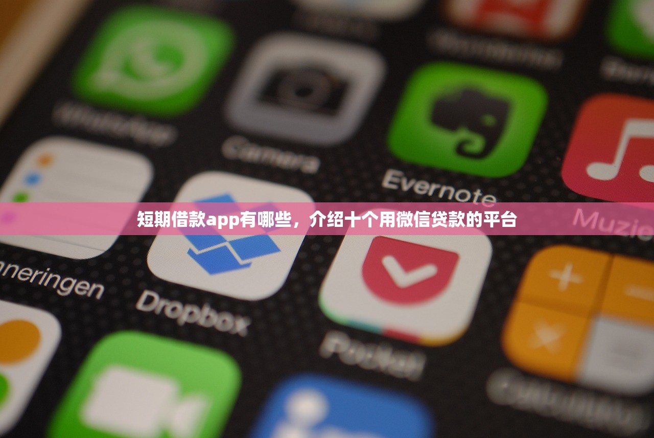 短期借款app有哪些，介绍十个用微信贷款的平台