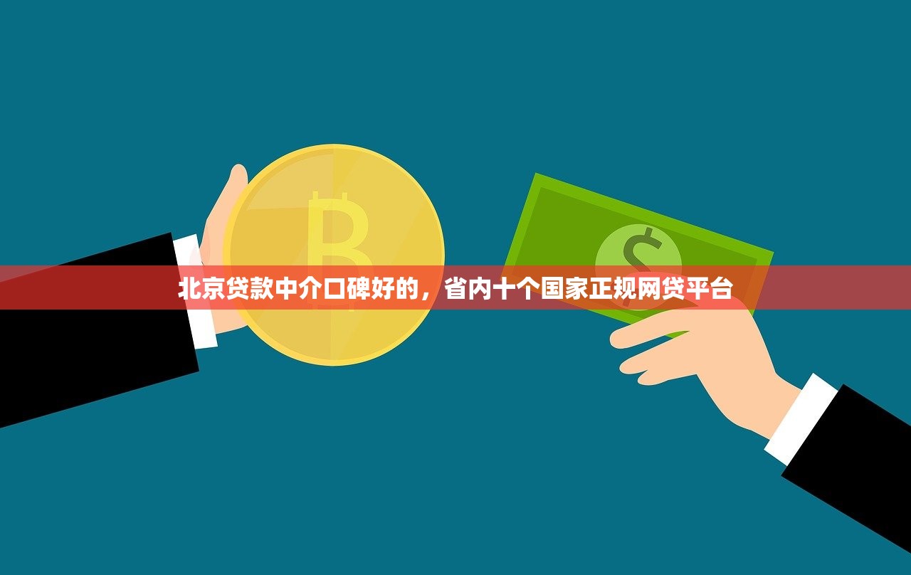 北京贷款中介口碑好的，省内十个国家正规网贷平台