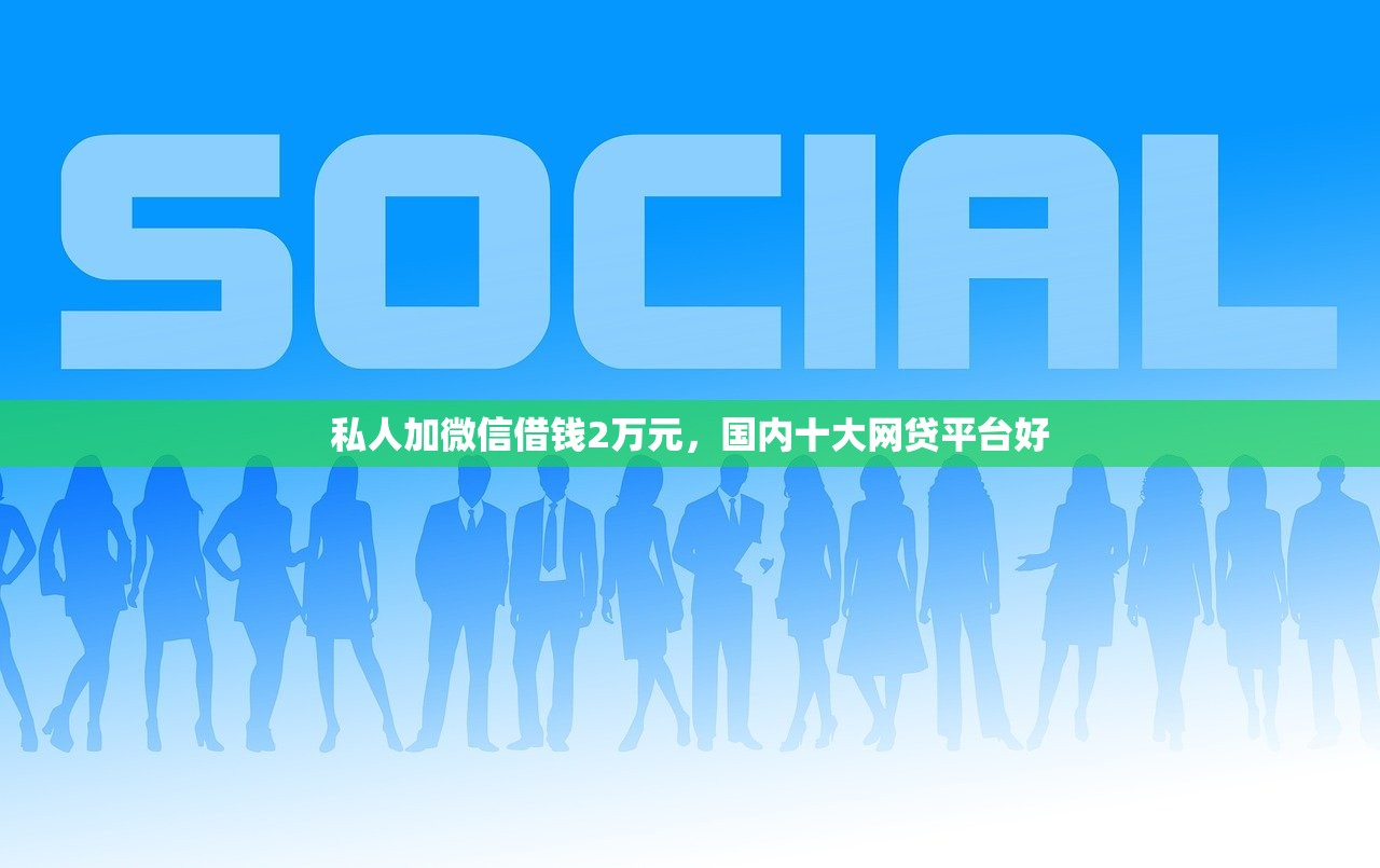 私人加微信借钱2万元，国内十大网贷平台好