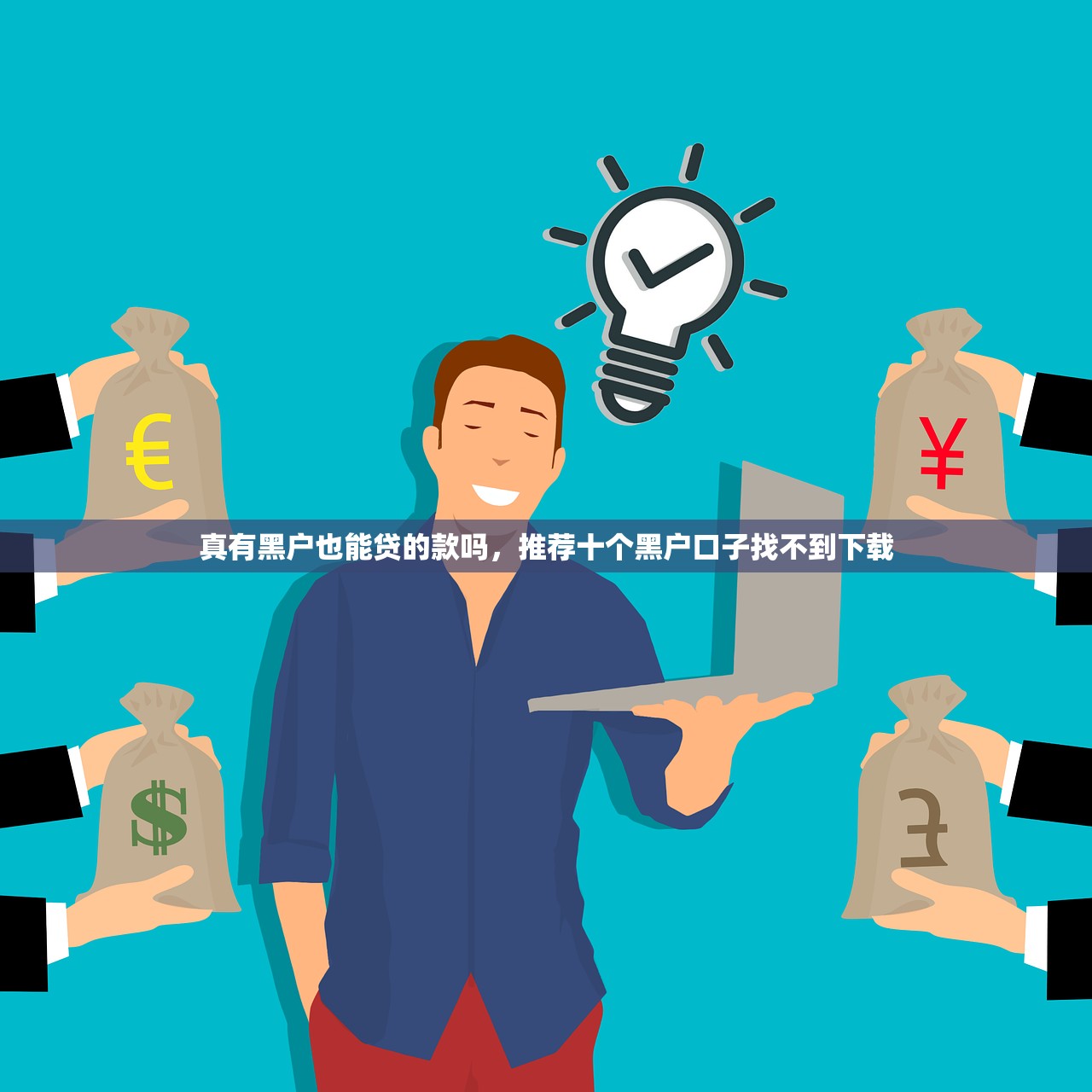 真有黑户也能贷的款吗，推荐十个黑户口子找不到下载