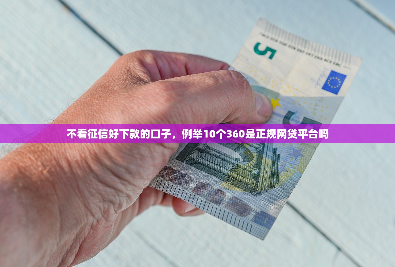 不看征信好下款的口子，例举10个360是正规网贷平台吗