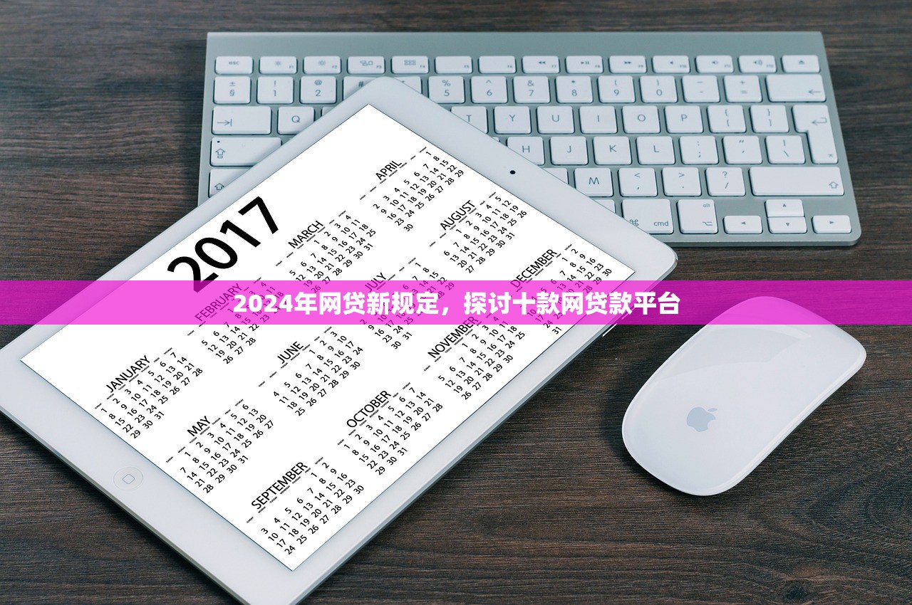 2024年网贷新规定，探讨十款网贷款平台