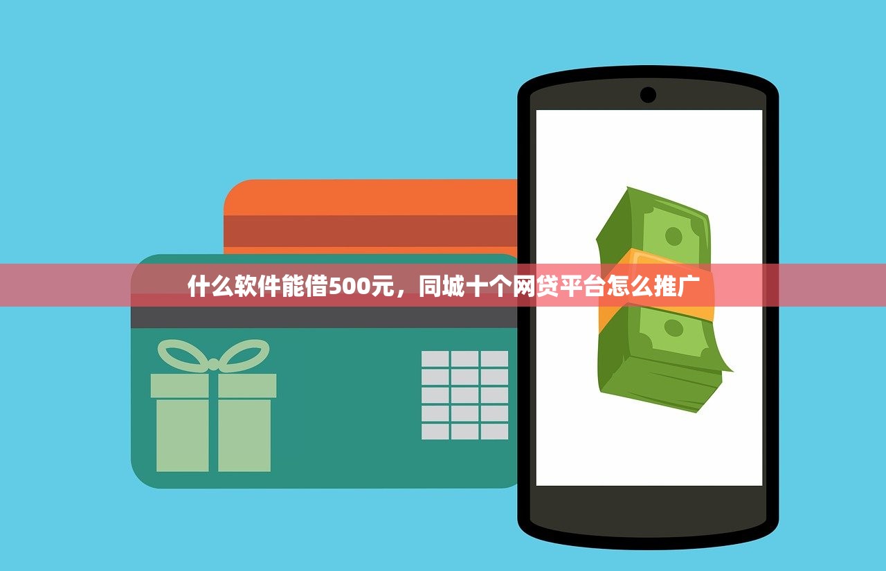 什么软件能借500元，同城十个网贷平台怎么推广