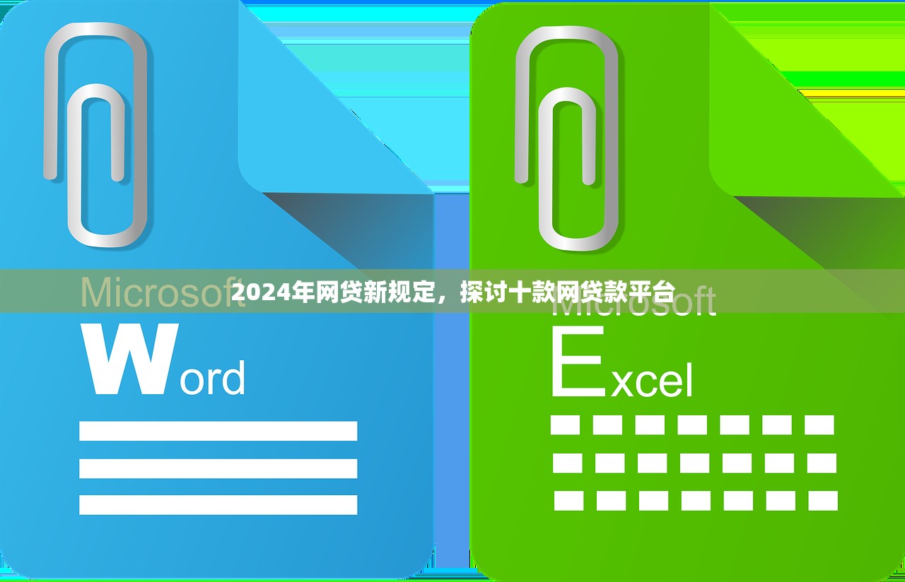 2024年网贷新规定，探讨十款网贷款平台